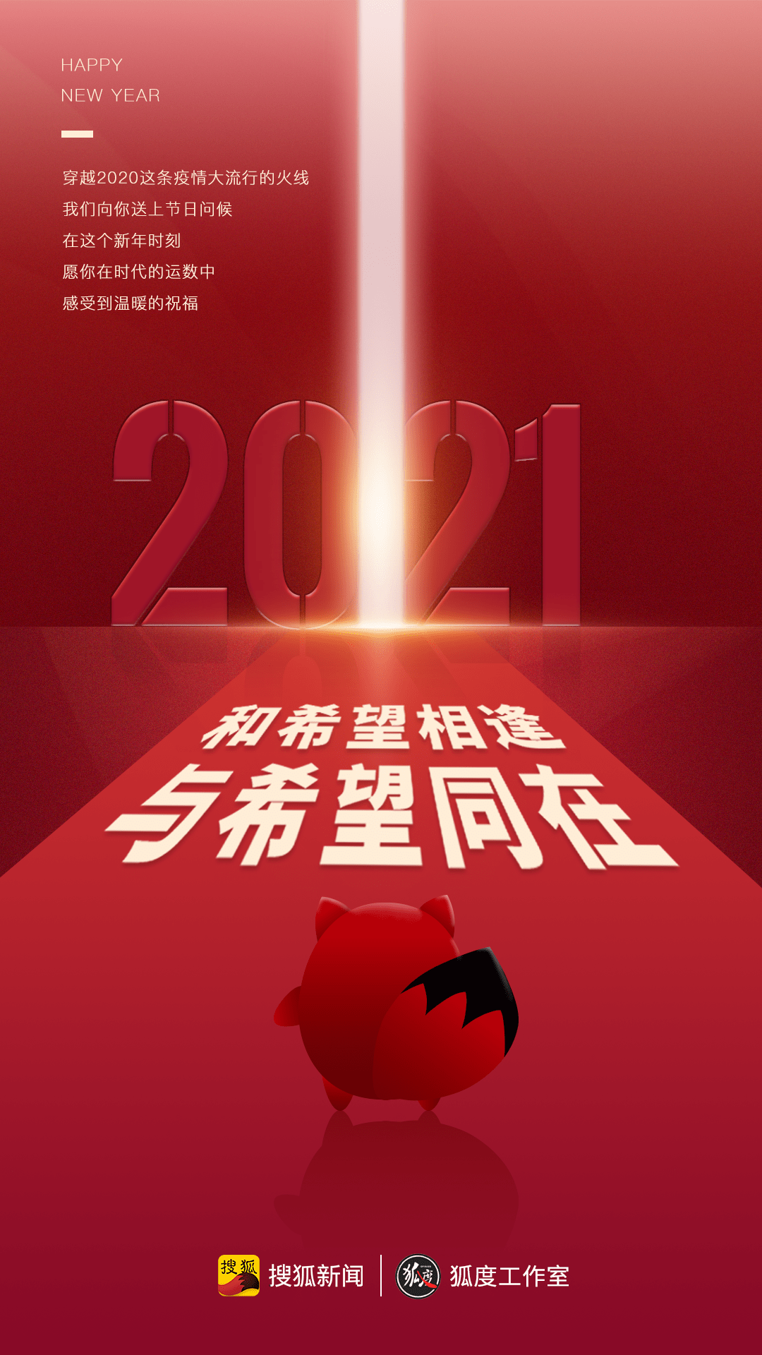 原创与希望相遇,与希望同在|搜狐新闻新年致辞