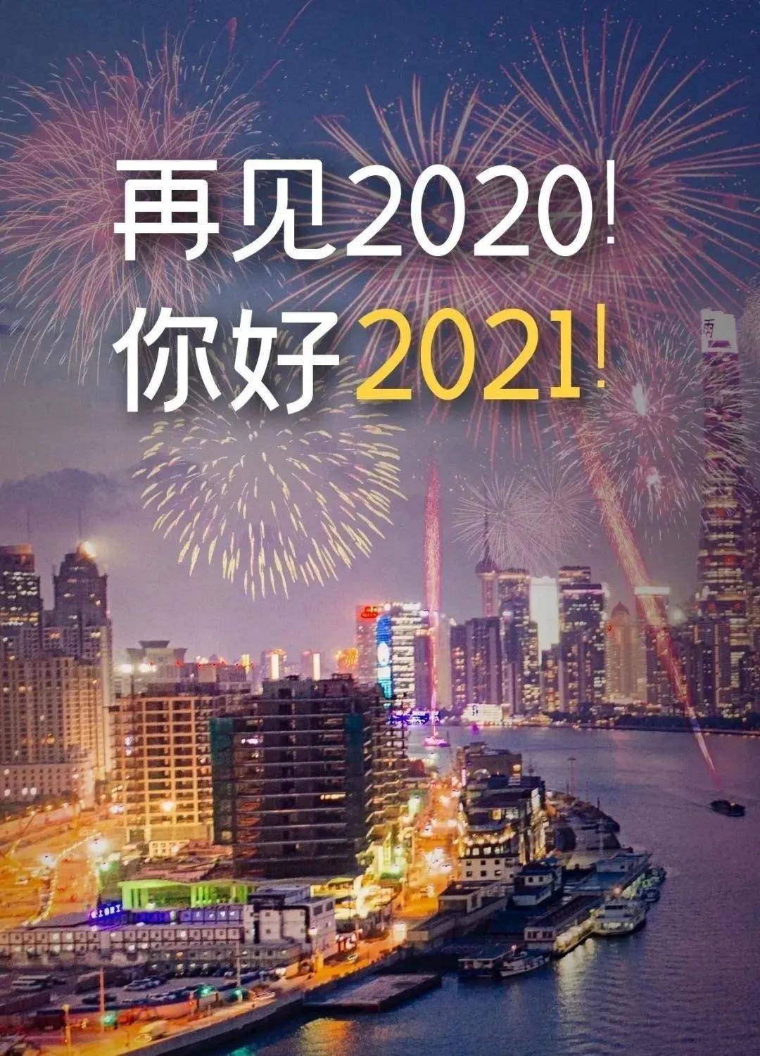 再见2020,你好2021