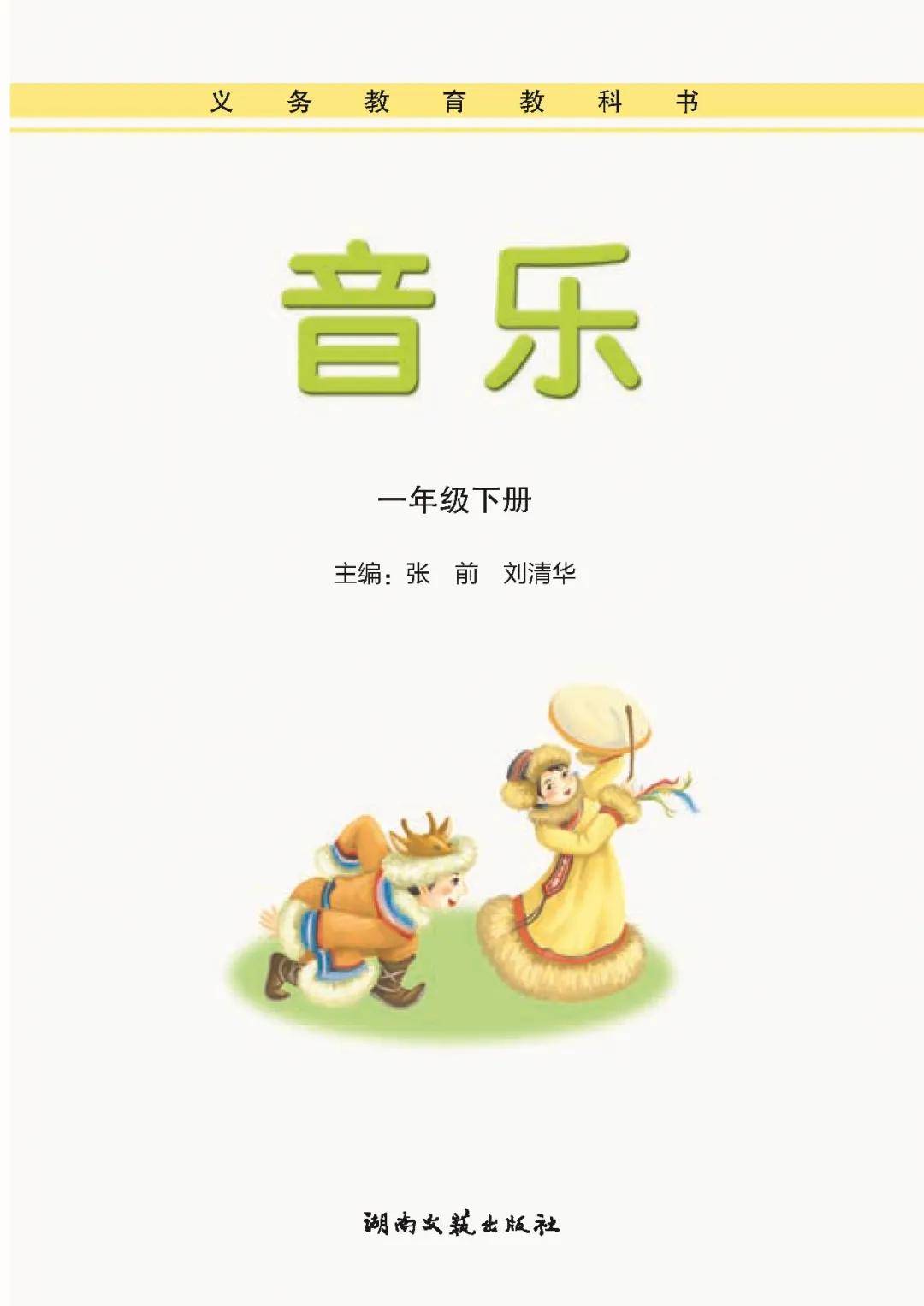 开云手机在线登陆入口|
湘艺版小学音乐一年级下册电子课本（高清版）