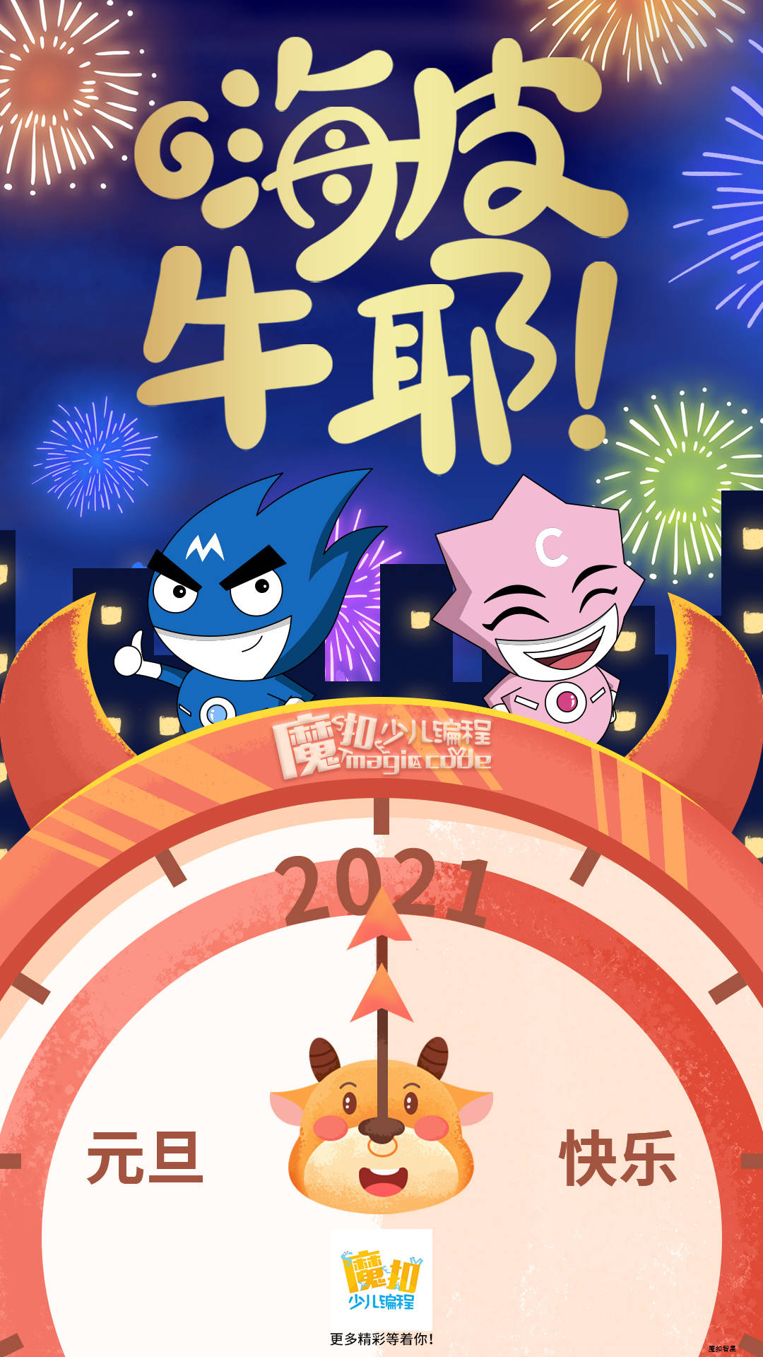 2021~嗨皮牛耶!