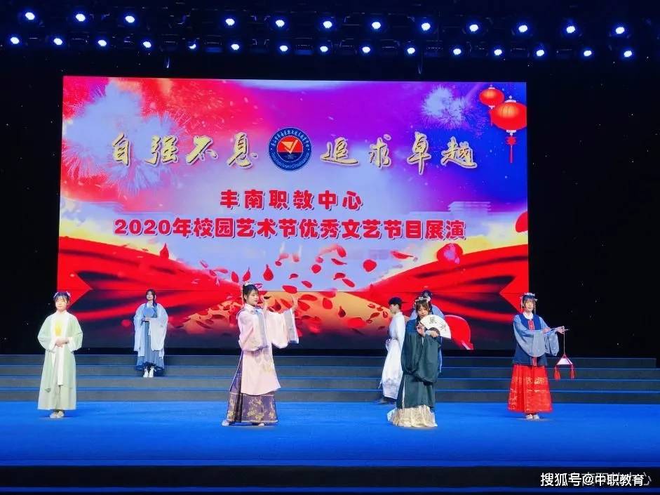 丰南职教中心2020年校园艺术节优秀文艺节目展演剪影