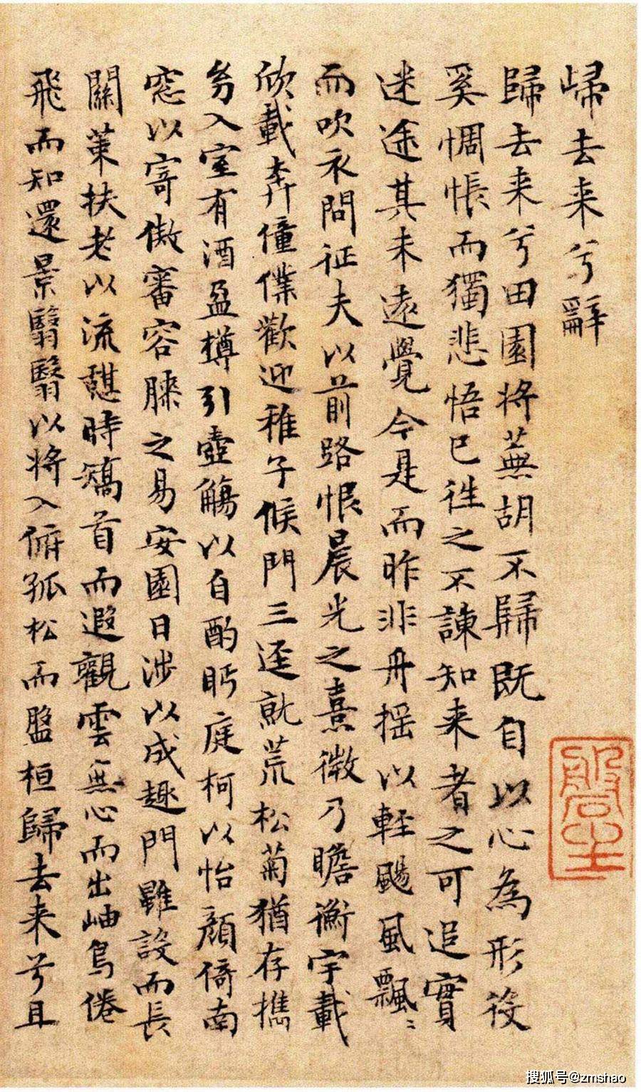 文征明《归去来兮辞》