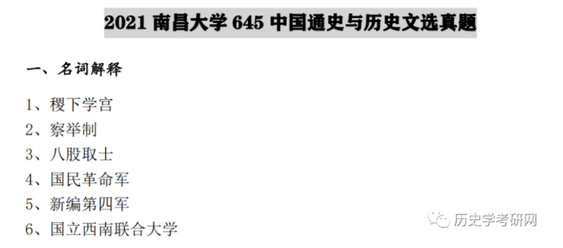 “雷火电竞官方网站”
南昌大学21历史学考研真题剖析视频 及院校分析 历史学考研网(图2)