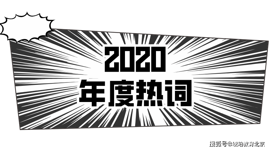 回顾2020,你的热词是什么?