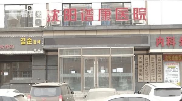 医疗丨沈阳市皇姑区两家医疗机构执业许可证被吊销