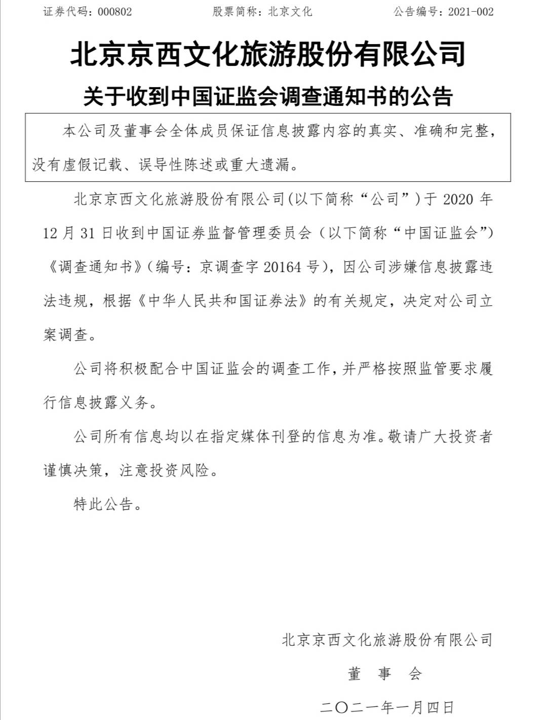 北京文化因涉嫌信息披露违法违规被立案调查 