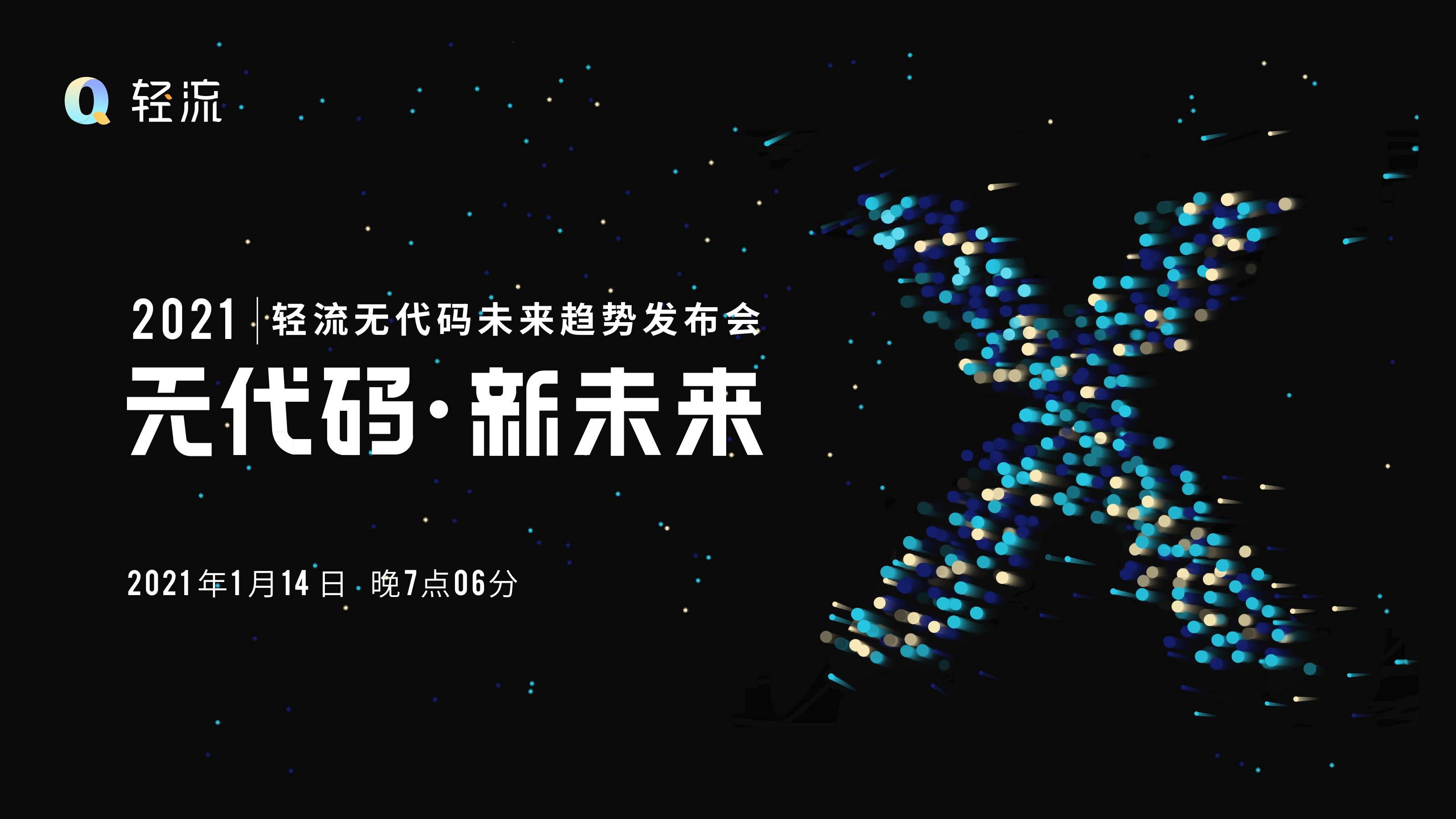 微信|【无代码 新未来】轻流无代码未来趋势发布会定档1月14日