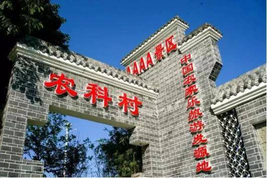 开云 开云体育官网从中国第一个农家乐村到亿元村揭秘农科村的乡村振兴之路！(图4)