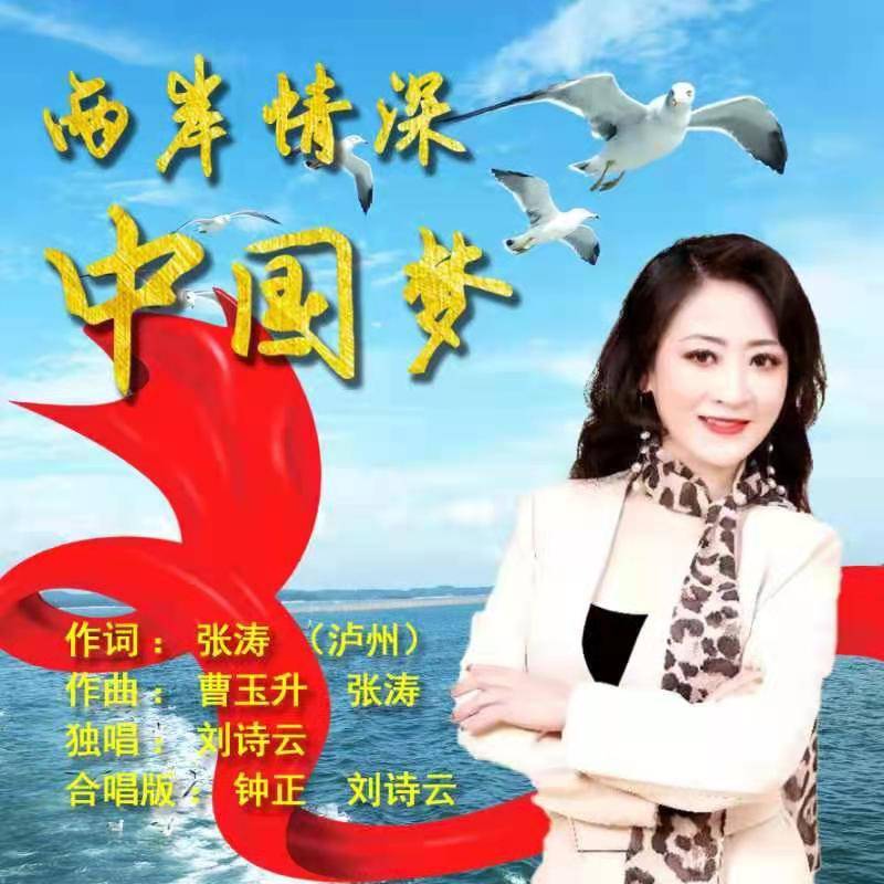 《两岸情深中国梦》 作词:张涛 钟正 演唱:刘诗云