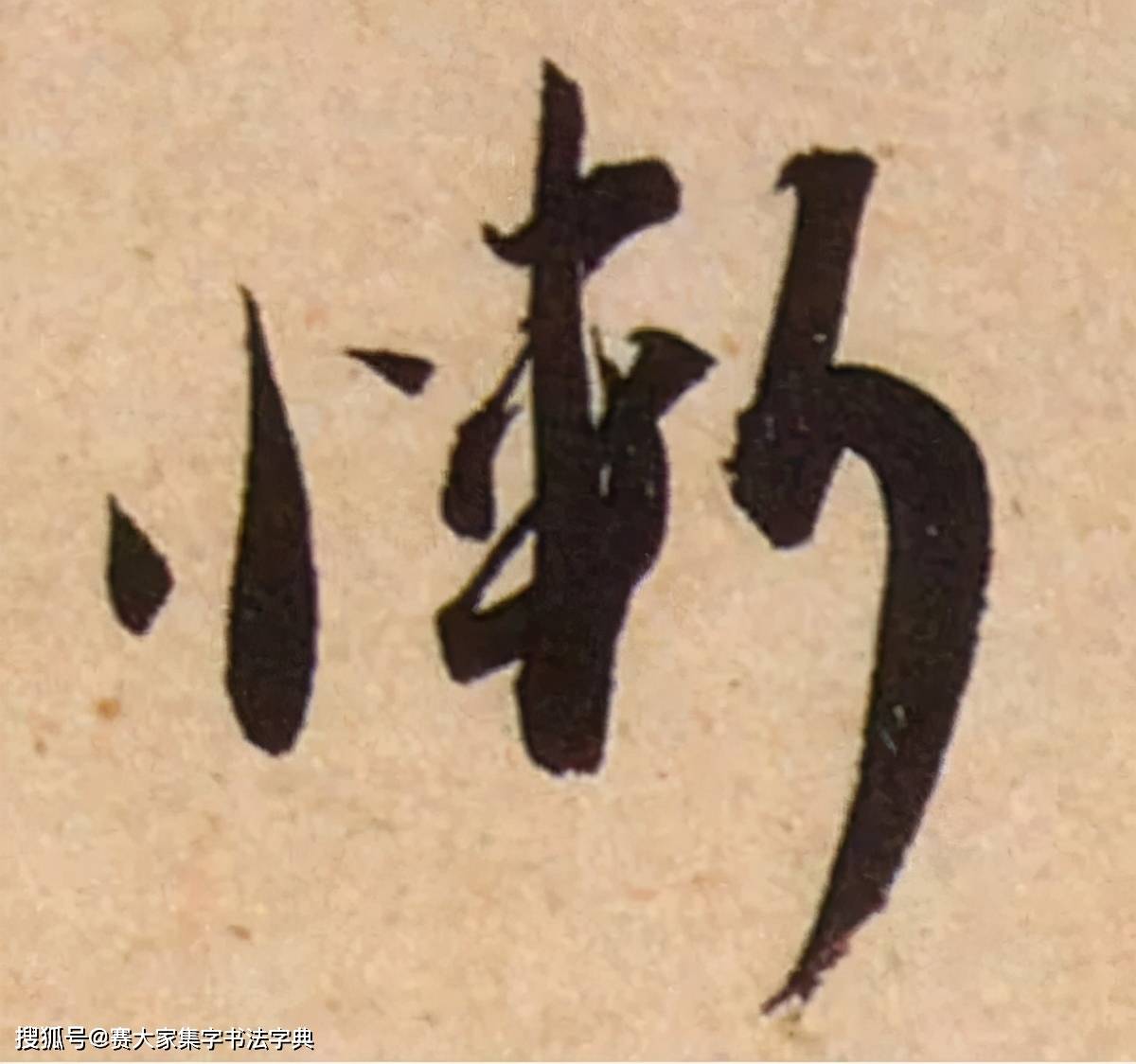 仆自四月以来,辄得脚气发肿,入秋乃减,所以不辞北行,然于湖山佳致未忘