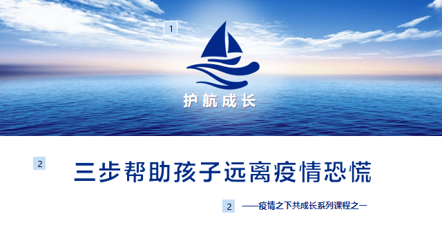 《三步帮助您的孩子远离疫情恐慌》公益网络微课顺利结束