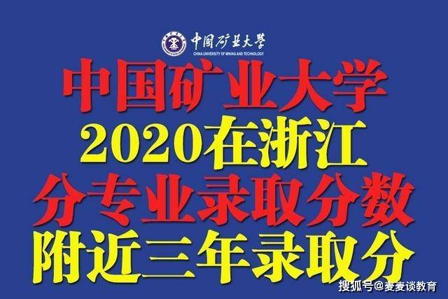 浙江省2020高考分数_浙江|中国矿业大学2020在浙江分专业录取分