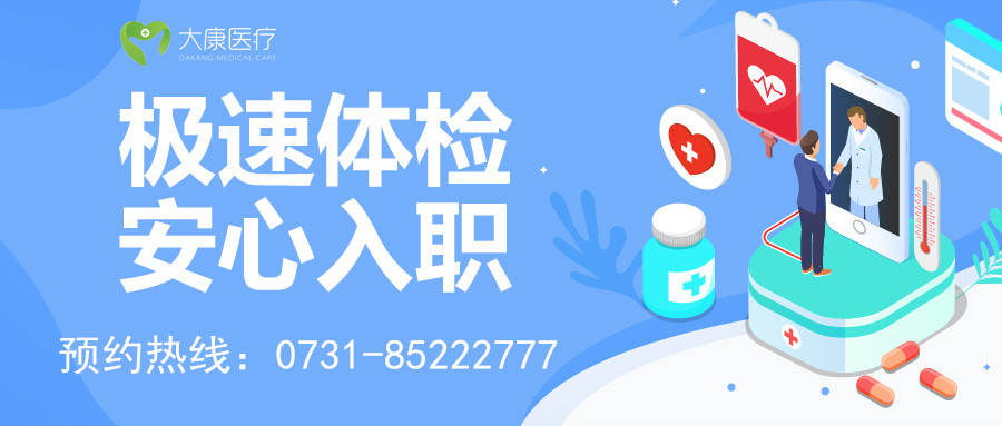 上班族入职体检都检查些什么大康入职体检让您极速体检安心入职
