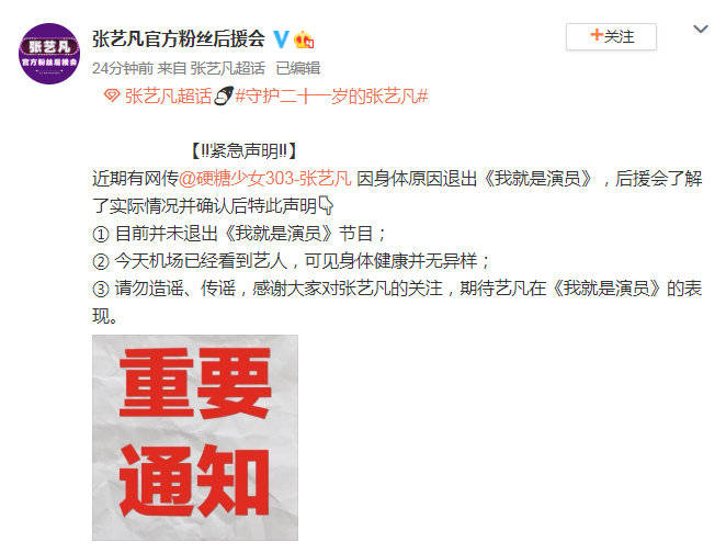 张艺凡因身体原因退出《我就是演员》？后援会