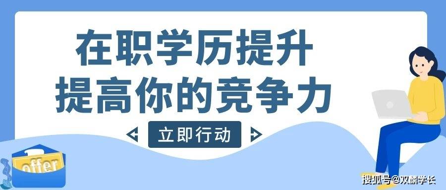 2021到了,学历提升要趁早