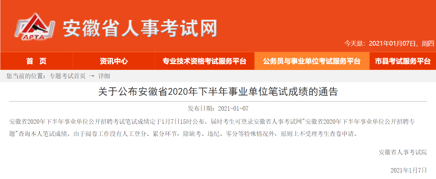 2020安徽省事业单位_安徽人事考试网:2020安徽事业单位考试成绩