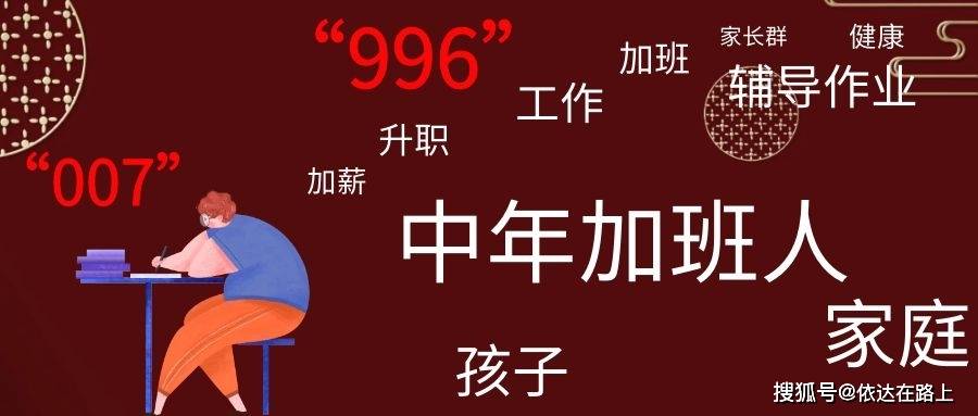 比996和007更难:中年加班人