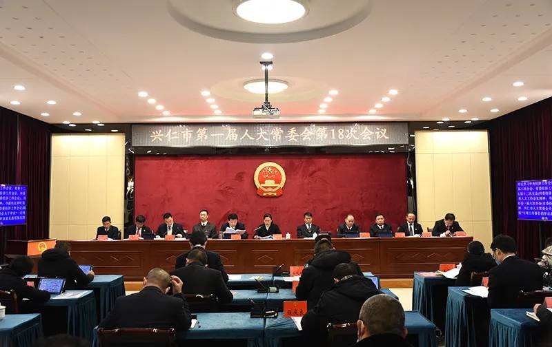兴仁市一届人大常委会第十八次会议召开