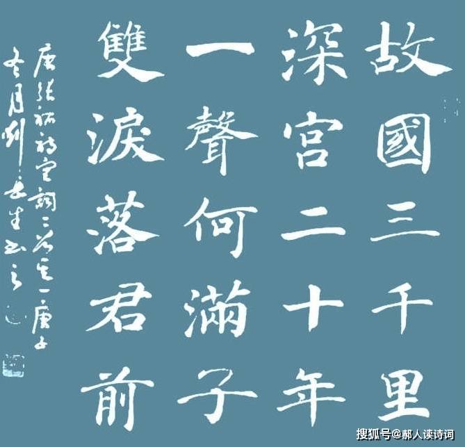 【书写经典】115期,(唐)张祜《宫词二首其一》