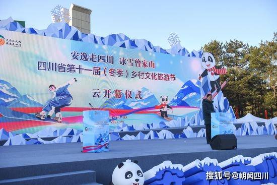 四川省第十一届（冬季）乡村文化旅游节在朝天曾家山“云上”开幕