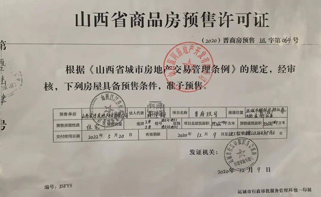 房条件，后期将安排时间统一看房晋府玖号项目1#、2#、3#、5#楼取得预售证