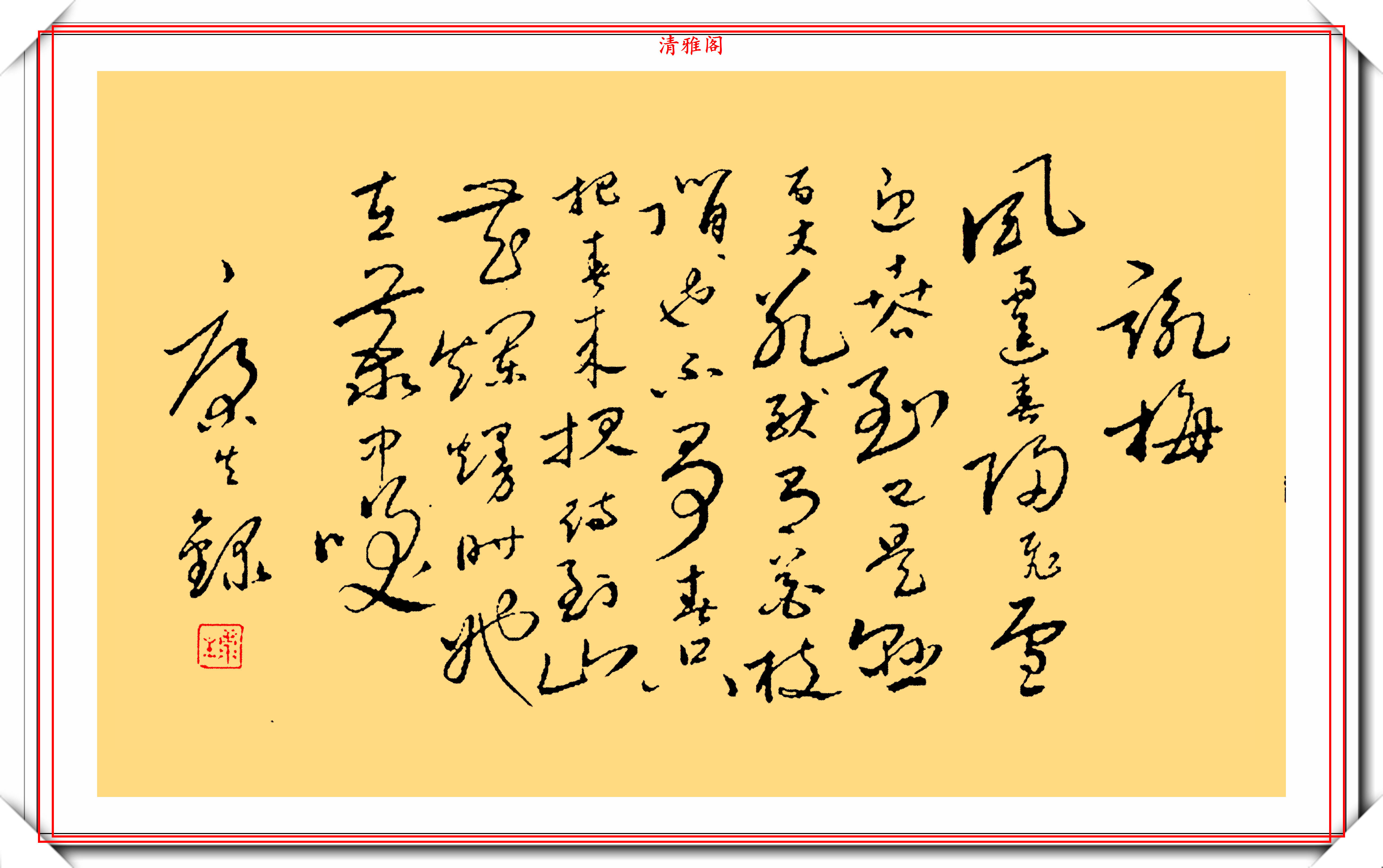 书者介绍 康生(1898年-1975年12月16日,原名张宗可,字少卿,曾用名