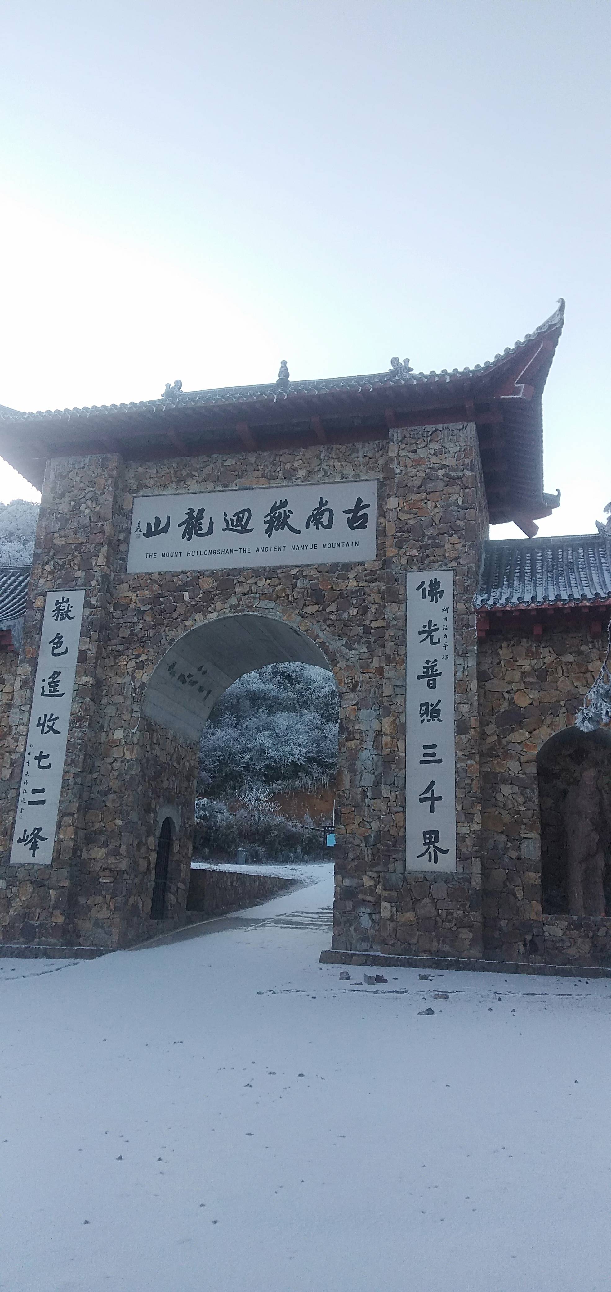 湖南郴州冬季旅行指南：资兴回龙山风景区雪景