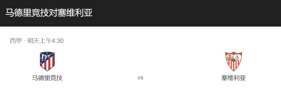 
西甲联赛第1轮补赛焦点：马德里竞技VS塞维利亚 昔日两强相遇 如今天差地别!_