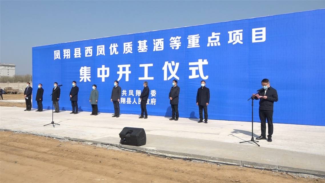 该项目,是西凤突破发展瓶颈,实现百亿目标实施的西凤酒技改一期项目之