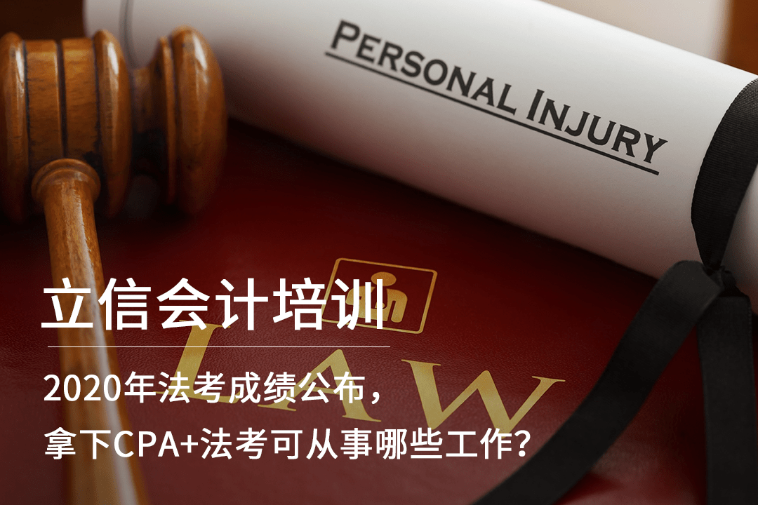 kaiyun官方网站|
2020年法考结果宣布 拿下CPA+法考可从事哪些事情？(图1)