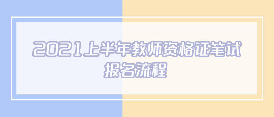 2021上半年教师资格证笔试报名流程