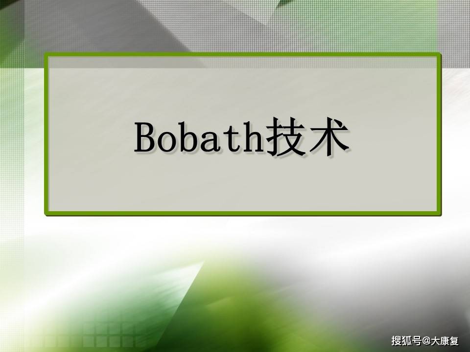 bobath技术_手机搜狐网