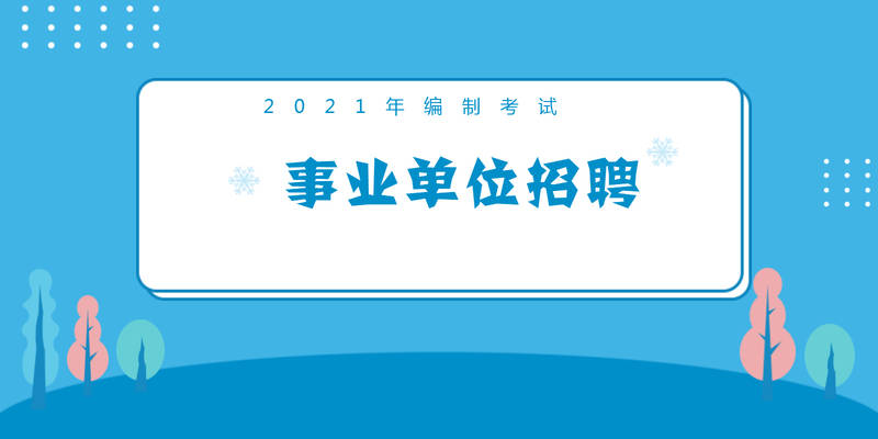 威宁县招聘_4000余个岗位等你来 威宁举行2021年 春风行动 专场招聘会