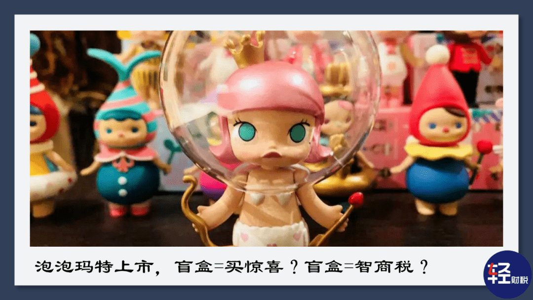泡泡玛特上市,盲盒=买惊喜?盲盒=智商税?