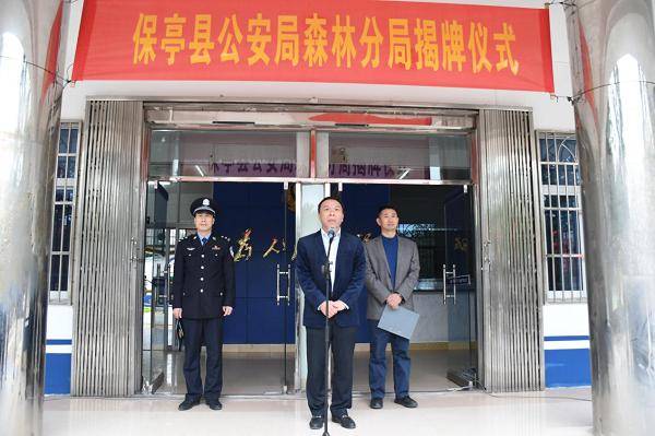 保亭公安局森林分局举行揭牌仪式