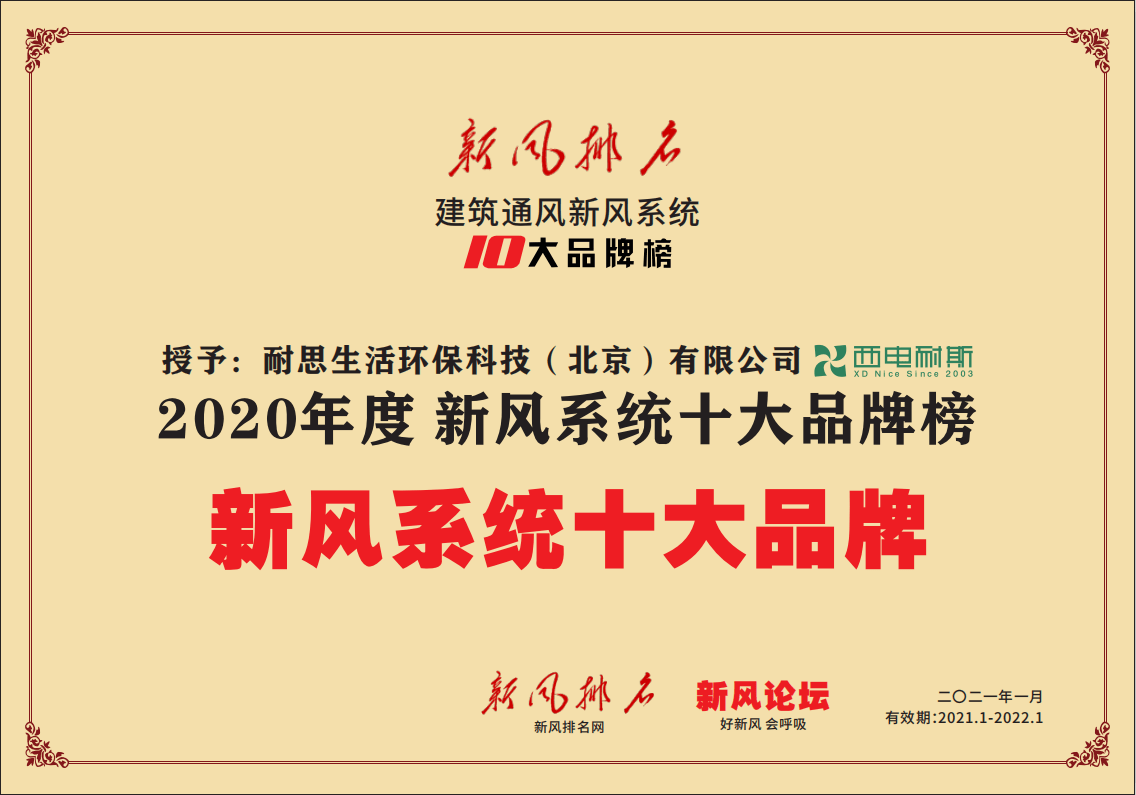 新风品牌排行_喜讯〡西电耐斯获评“2020年度新风十大品牌”