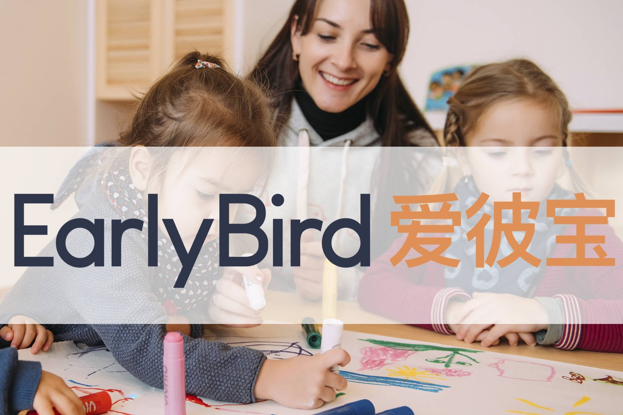 earlybird爱彼宝高端托育 | 婴幼儿自理能力的训练