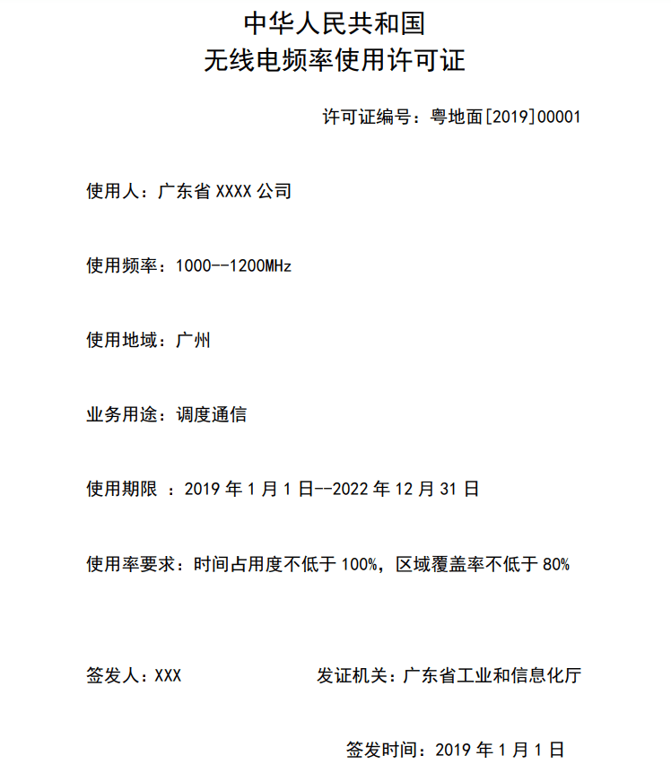 深圳无线电频率使用许可证怎么申请需要什么条件