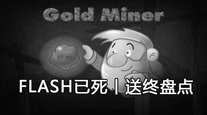 服务|Adobe关停Flash服务支持 经典Flash游戏送终盘点