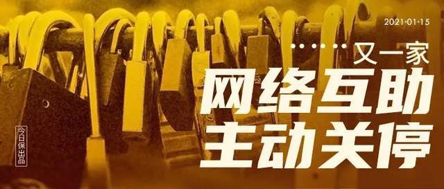 美团互助关停!全额返还分摊金!