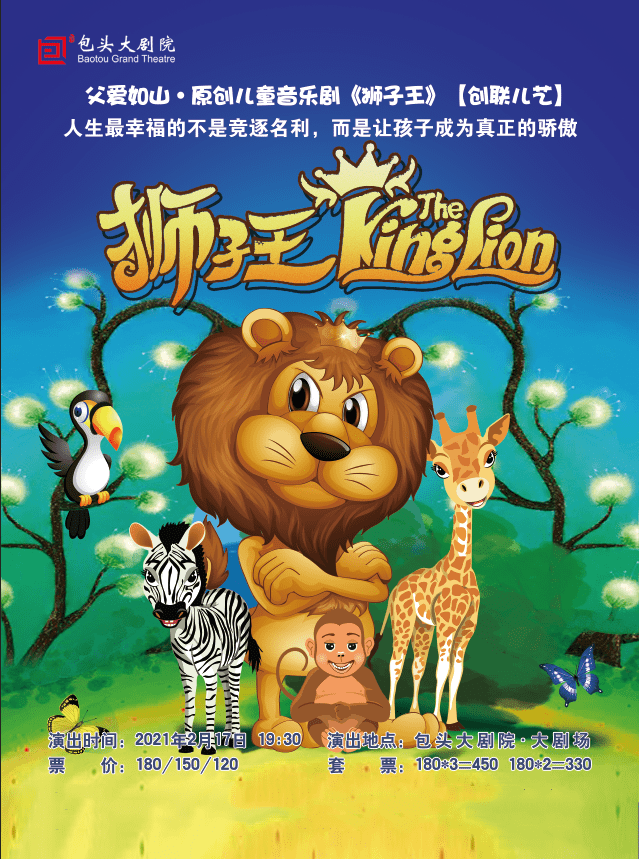 狮子版“爸爸去哪儿”！亲子互动儿童剧《狮子王》正在热演！_桑山