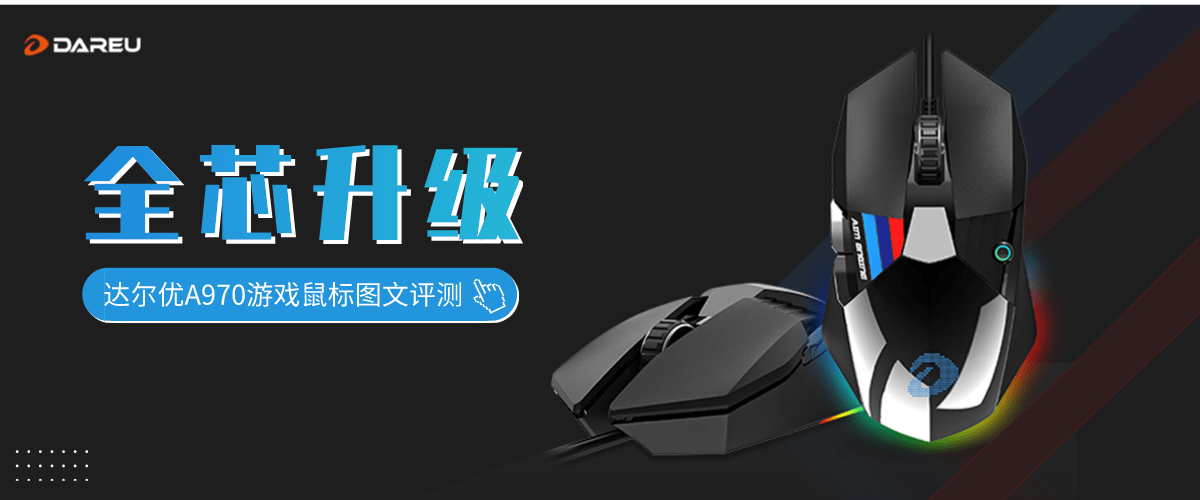 
全“芯”升级 全新体验 达尔优A970游戏鼠标_【天博官方网站】