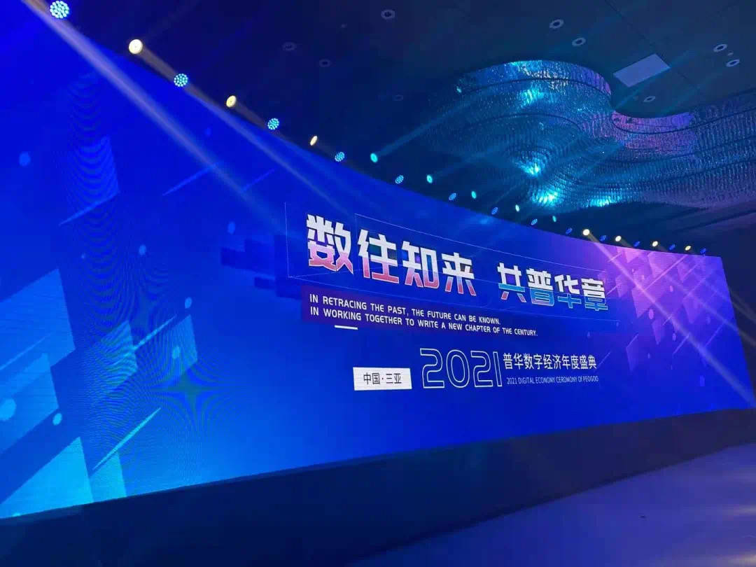 风劲帆满启新航 | V基金会祝贺2021普华数字经济年度盛典圆满召开-三投六币