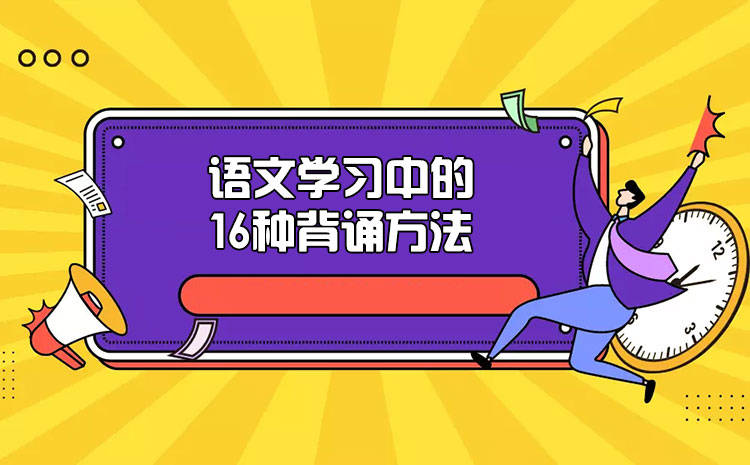 语文学习中的16种背诵方法