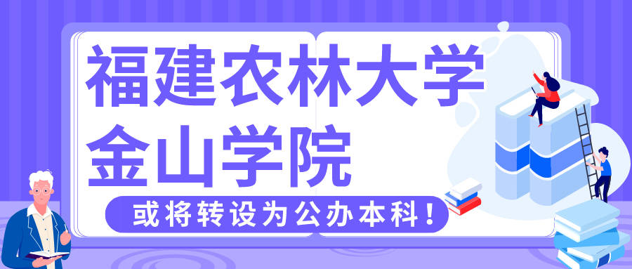 福建农林大学金山学院或将转设为公办本科!