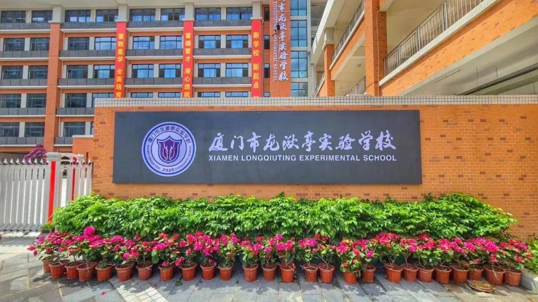 厦门市龙湫亭实验学校位于湖边水库东侧,总用地面积1.