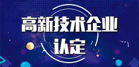 2021年国家高新技术企业申请,事不宜迟!