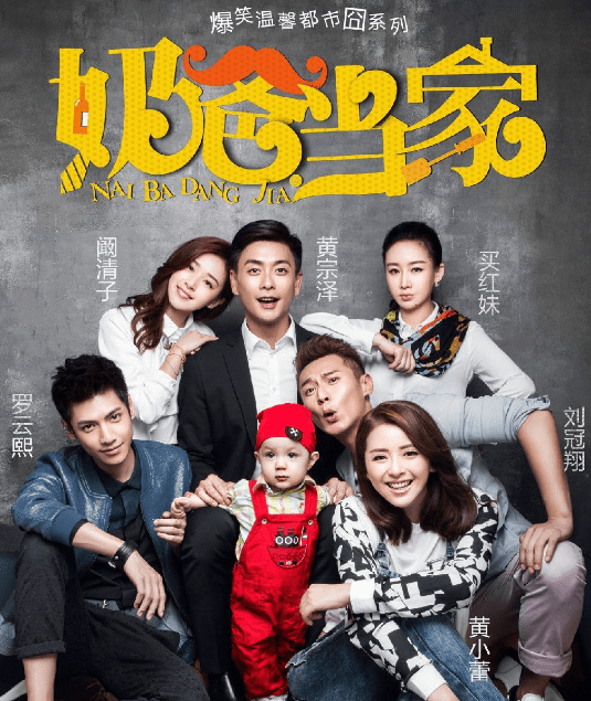 《奶爸当家》怎么在线观看?
