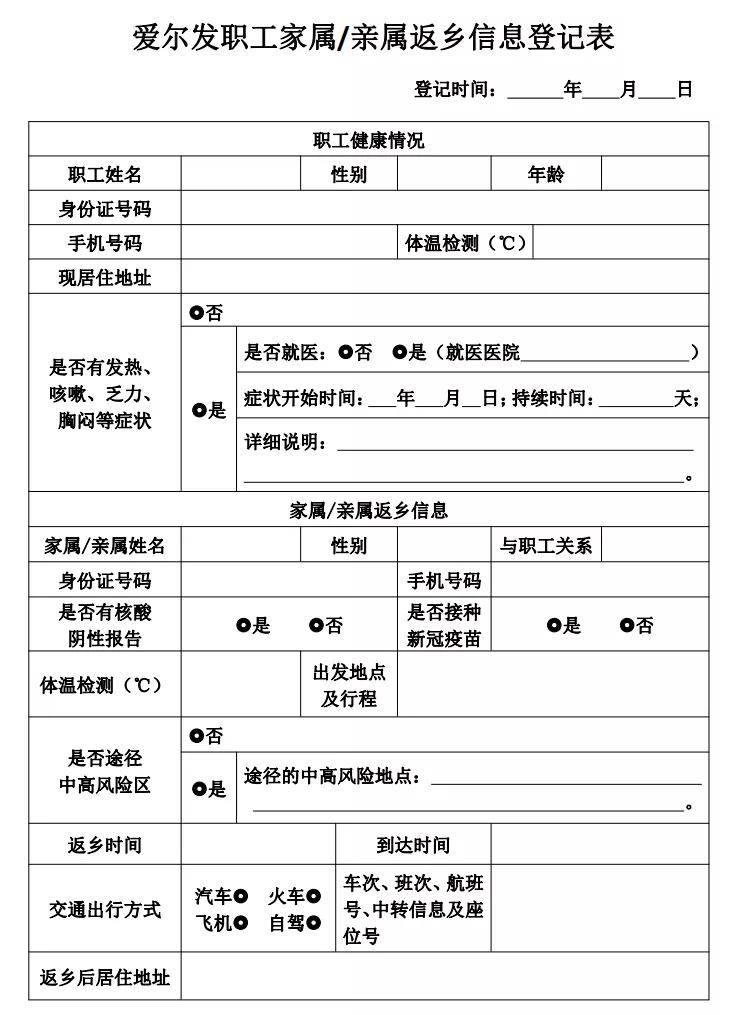 云南爱尔发《关于做好职工健康监测及亲属返乡报备的