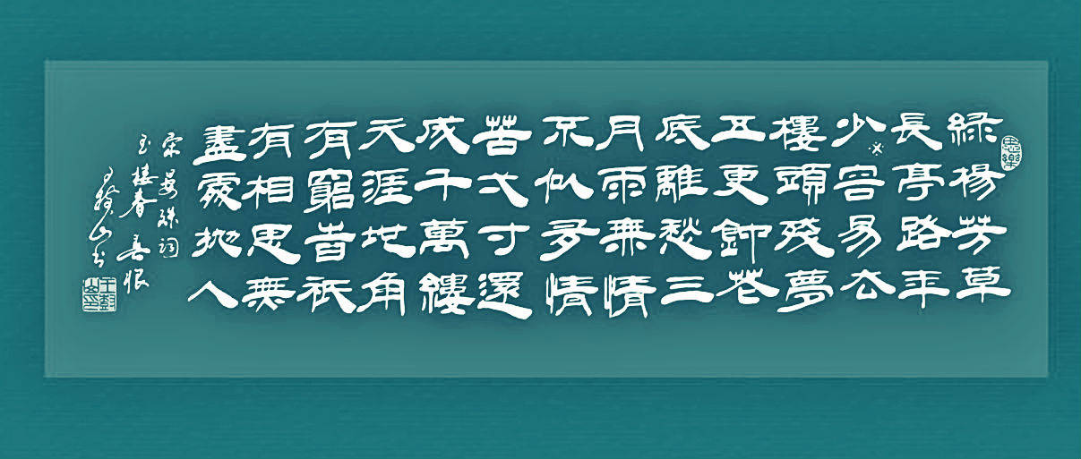 王树山书法 昨夜西风凋碧树 独上高楼 望尽天涯路-晏殊词赏录